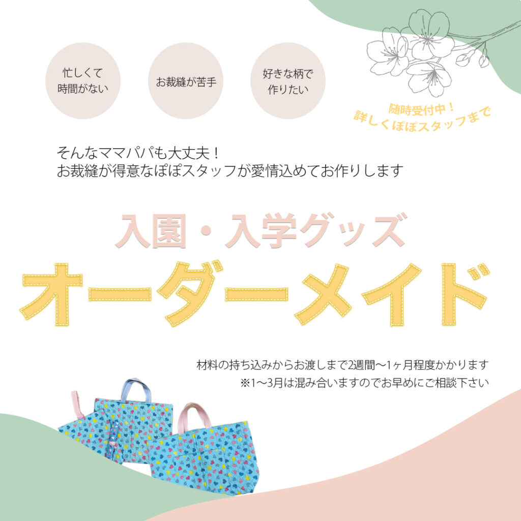 入園入学グッズ オーダーメイドで作ります！ | NPO法人たまり場ぽぽ