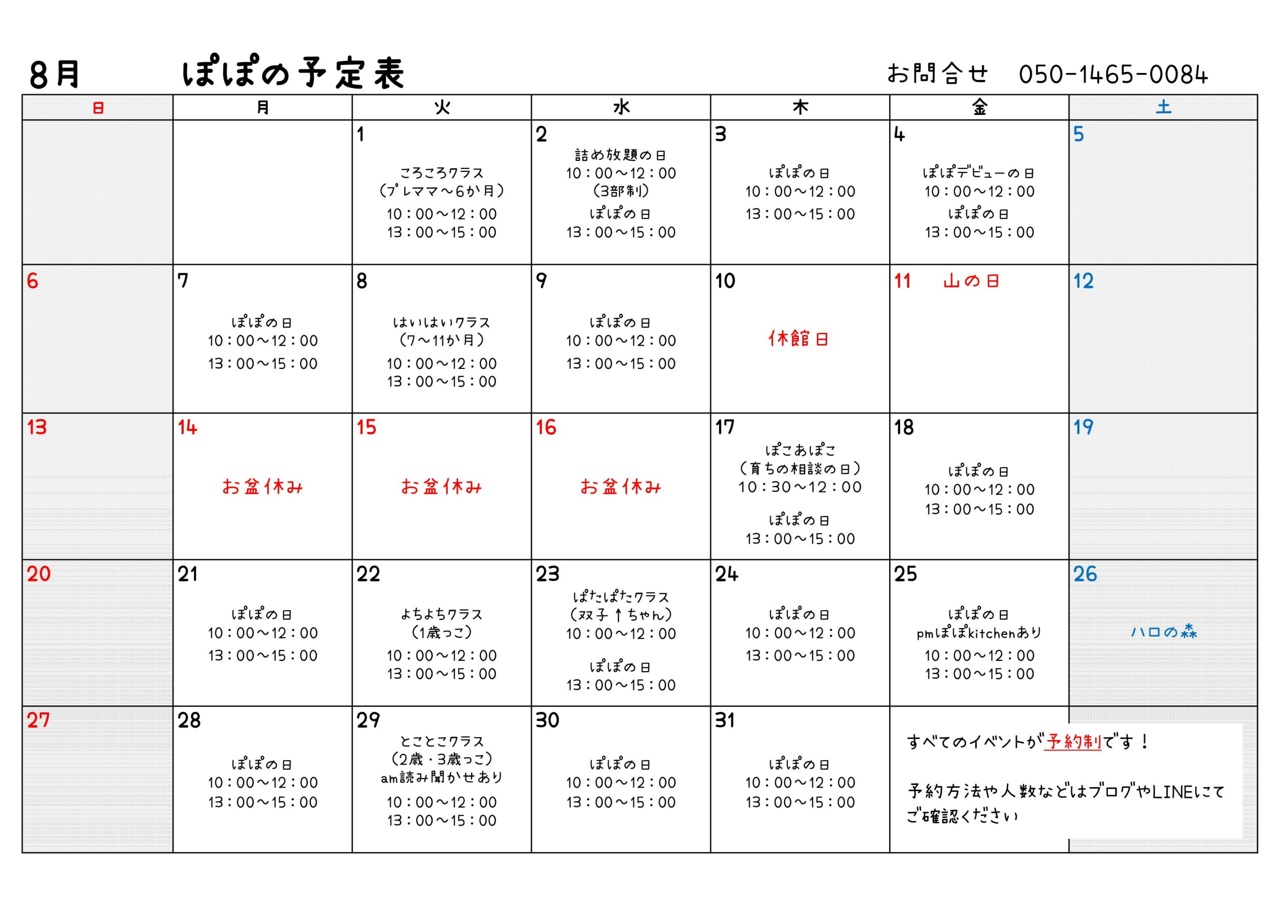 8月の予定 | NPO法人たまり場ぽぽ